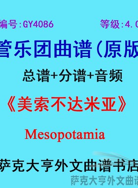 GY4086(4.0级)美索不达米亚Mesopotamia管乐团合奏总谱+分谱