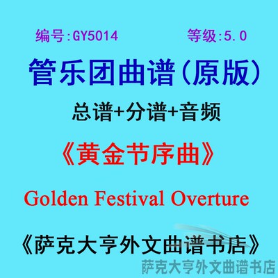 5.0级黄金序曲管乐团总谱