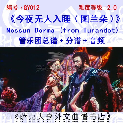 GY012今夜无人入睡《图兰朵》Nessun Dorma 管乐团总谱+分谱+音频