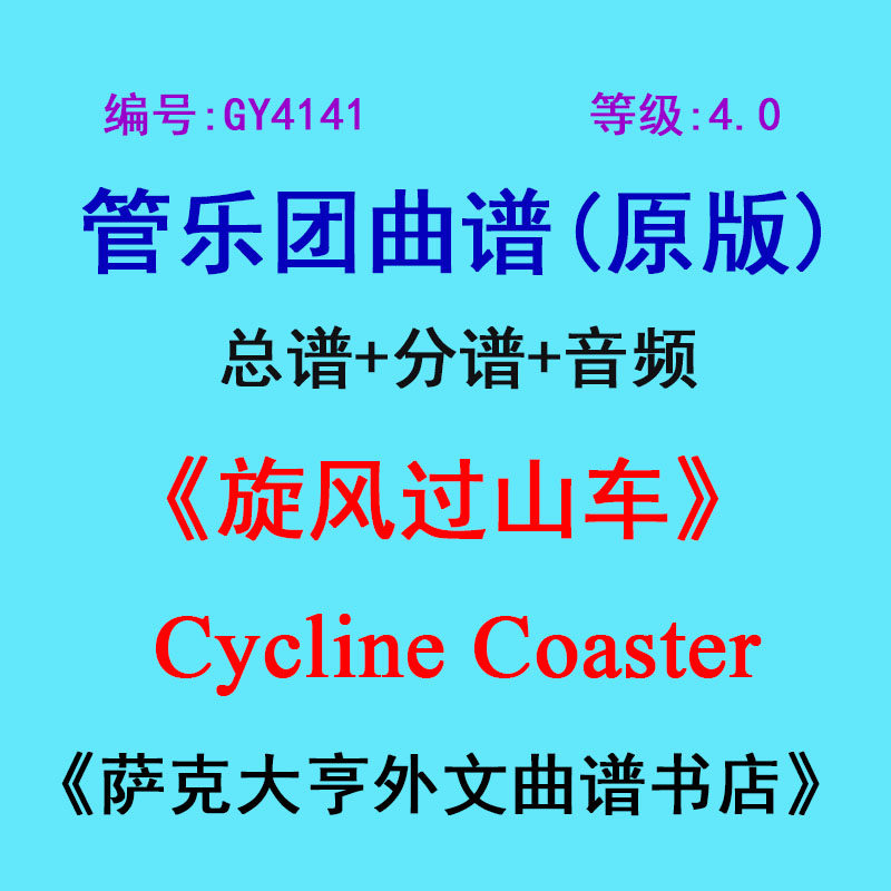 GY4141(4.0级) 旋风过山车 Cycline Coaster 管乐团总谱+分谱