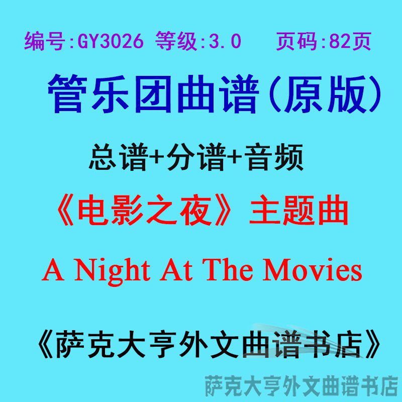 3.0级电影之夜管乐团总谱