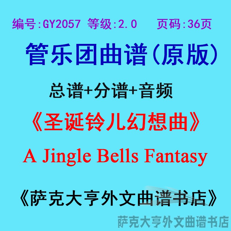 2.0级圣诞铃儿幻想管乐团总谱