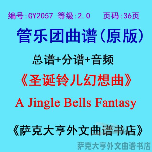 2.0级圣诞铃儿幻想管乐团总谱