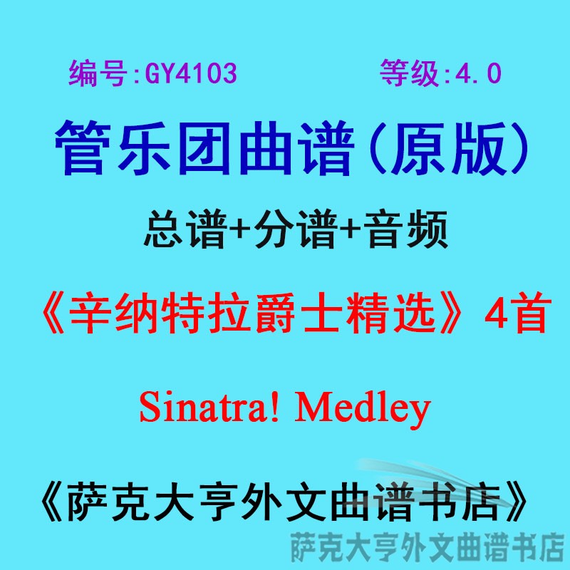 GY4103(4.0级)辛纳特拉爵士精选(4首)Sinatra!管乐合奏总谱+分谱