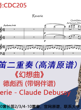 CDC204长笛二重奏-《爱乐之城》（带钢伴谱） City Of Stars