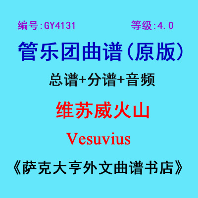4.0级维苏威火山乐团总谱