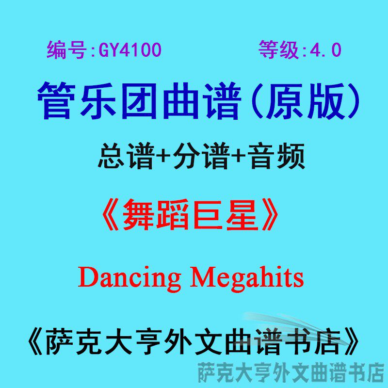 GY4100(4.0级)舞蹈巨星Dancing Megahits管乐团合奏总谱+分谱