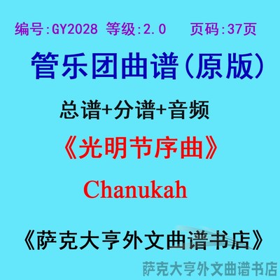 2.0级光明节序曲管乐团总谱