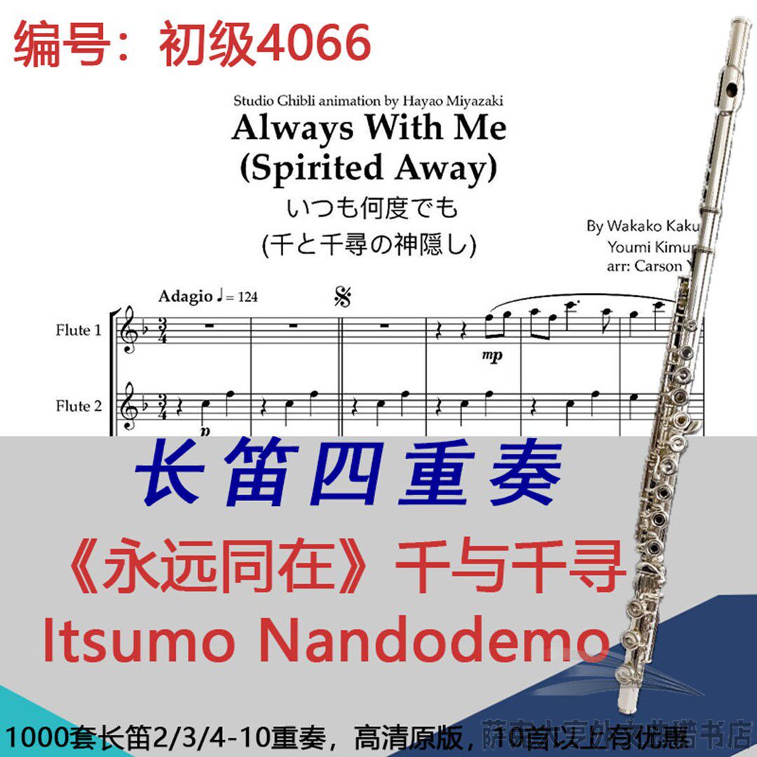 长笛四重奏乐谱4066初级《永远同在》千与千寻Itsumo Nandodemo