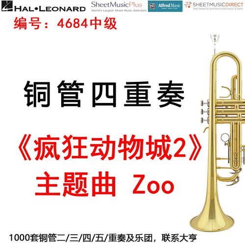 铜管四重奏电影疯狂动物城2乐谱