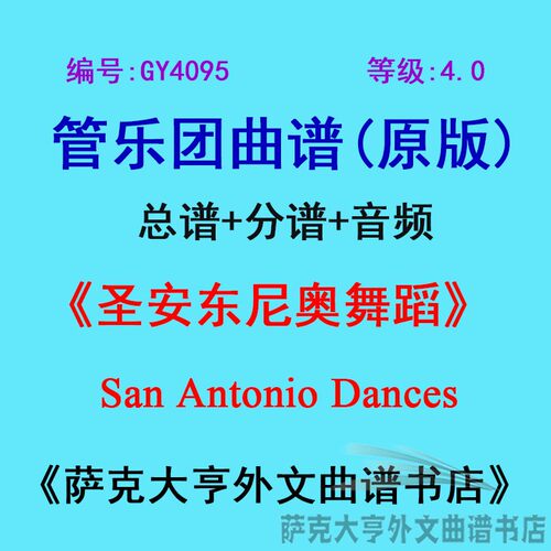 4.0级圣安东尼奥舞蹈管乐团总谱