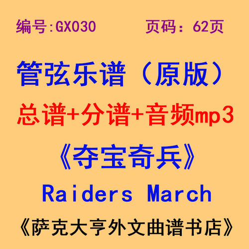 GX006-夺宝奇兵管弦乐总谱分谱Raiders March Arr. John Williams