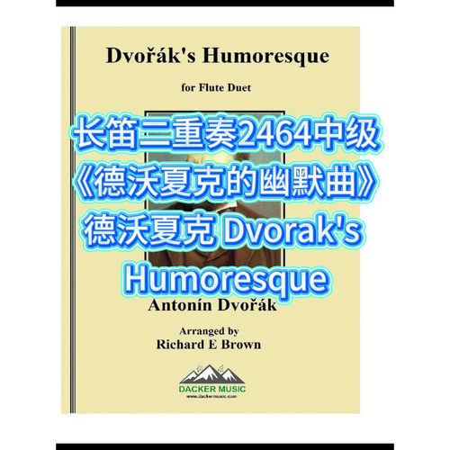长笛二重奏2464中级《幽默曲》德沃夏克 Humoresque