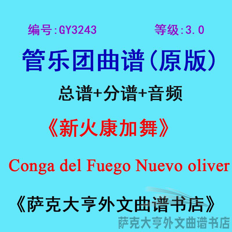 GY3243(3.0级)新火康加舞Conga del Fuego Nuevo管乐团总谱+分谱