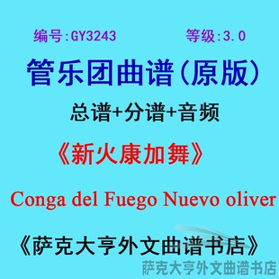 GY3243(3.0级)新火康加舞Conga del Fuego Nuevo管乐团总谱+分谱