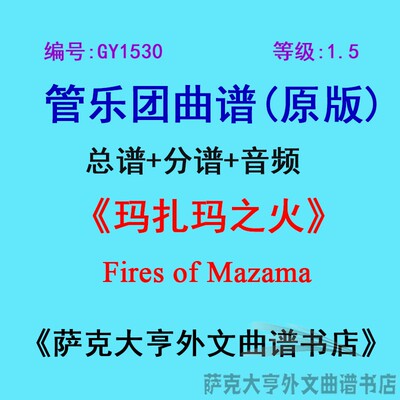 1.5级玛扎玛之火管乐团总谱