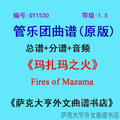 1.5级玛扎玛之火管乐团总谱