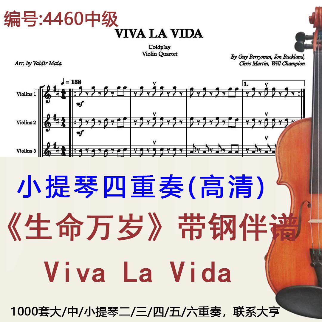 小提琴四重奏4460中级《生命万岁》酷玩乐队 Viva La Vida+钢琴
