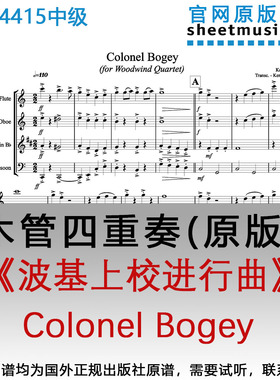 木管四重奏4415中级《波基上校进行曲》March  Colonel Bogey