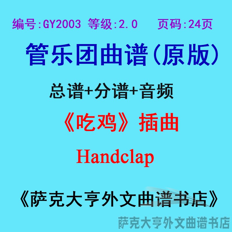 0级)《吃鸡》插曲handclap管乐团合奏总谱 分谱