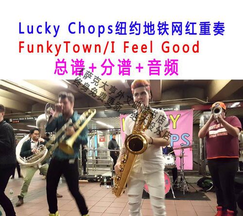 9-Lucky Chops纽约地铁网红重奏FunkyTown/I Feel Good总谱+分谱