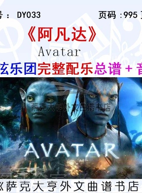 DY033-阿凡达 - Avatar 管弦乐团 完整配乐谱《总谱+音频》