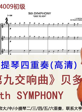 小提琴四重奏4008 初级《月光奏鸣曲》贝多芬 Moonlight Sonata