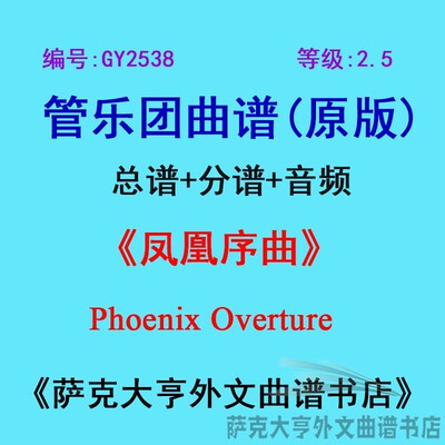 2.5级凤凰序曲管乐团总谱