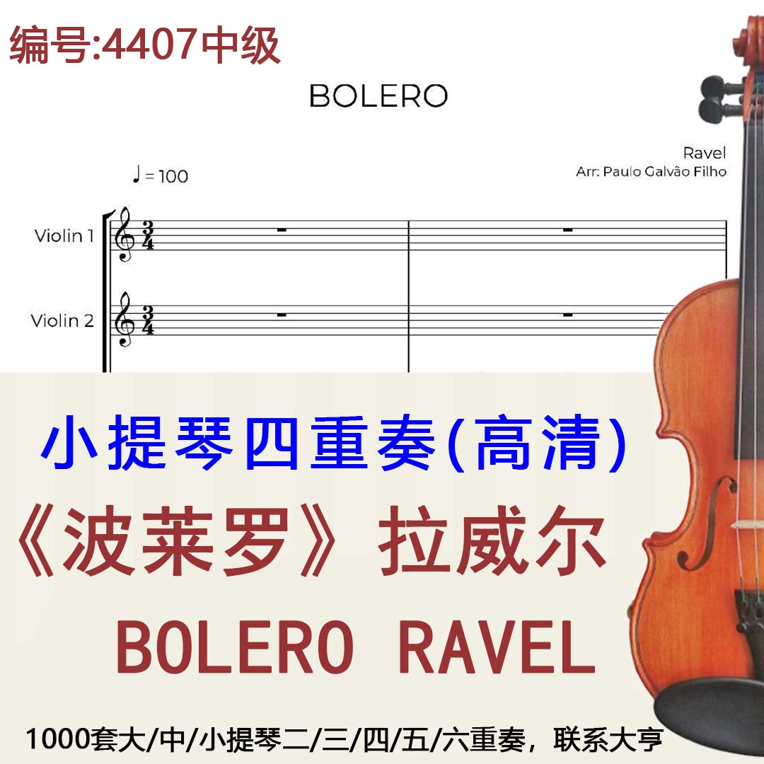 小提琴四重奏4407中级《波莱罗》拉威尔 BOLERO RAVEL-Ravel