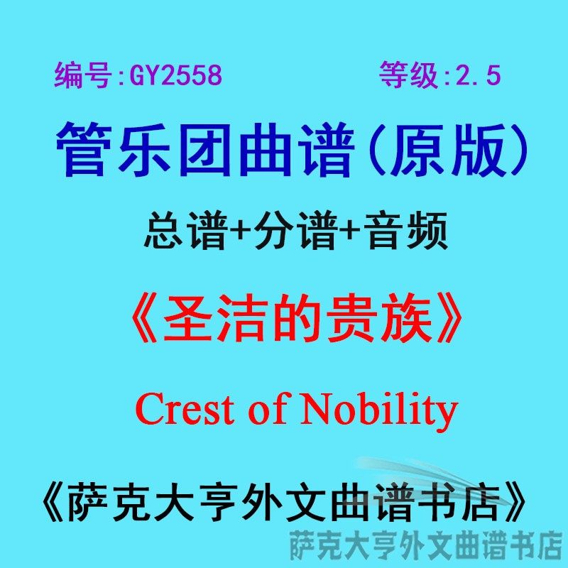 GY2558(2.5级)圣洁的贵族Crest of Nobility管乐团合奏总谱+分谱