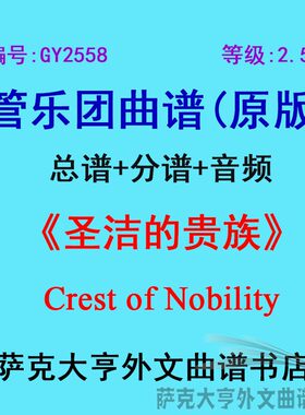 2.5级圣洁贵族管乐团总谱