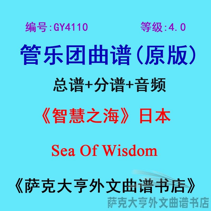 4.0级智慧之海日本总谱谱