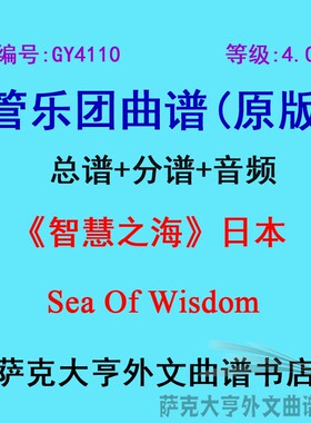 GY4110(4.0级)智慧之海(日本)Sea Of Wisdom管乐团合奏总谱+分谱
