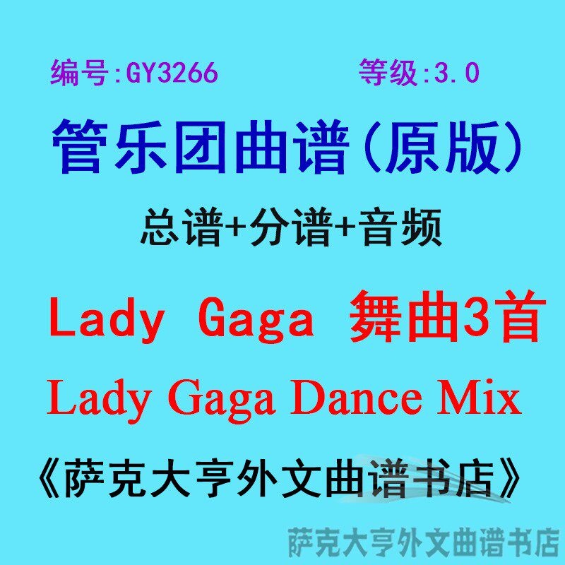 GY3266(3.0级) Lady Gaga 舞曲3首Lady Gaga Dance管乐团总谱分谱
