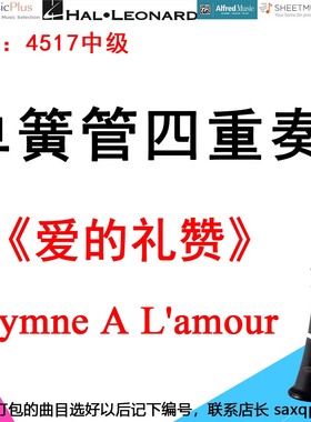 单簧管四重奏4517中级《爱的礼赞》（带钢伴谱） Hymne A L'amour