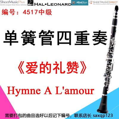单簧管四重奏4517中级《爱的礼赞》（带钢伴谱） Hymne A L'amour
