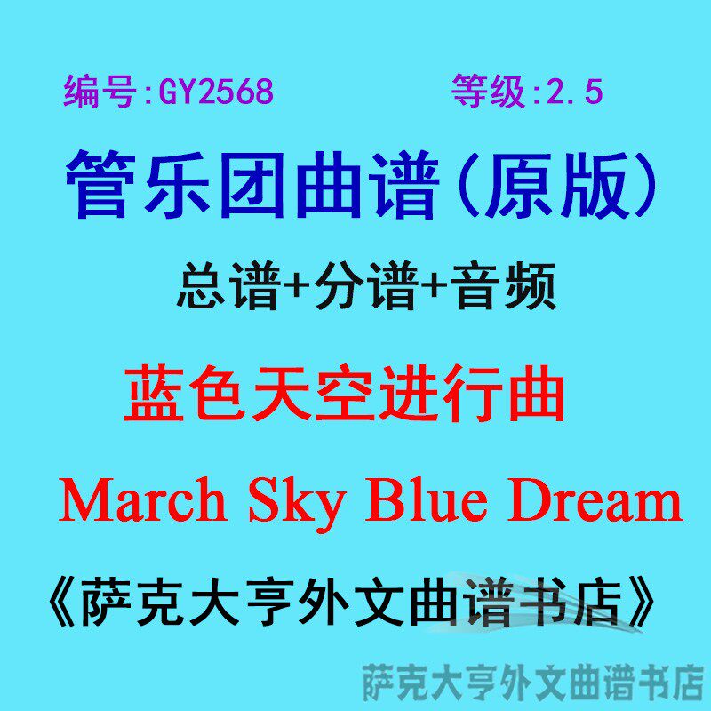 GY2568(2.5级) 蓝色天空进行曲March Sky Blue Dream管乐团总分谱