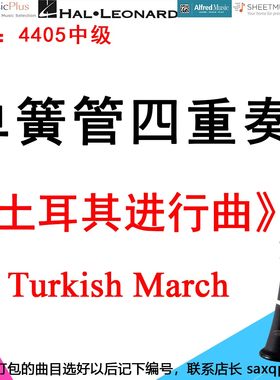 单簧管四重奏4405中级《土耳其进行曲》贝多芬 Turkish March