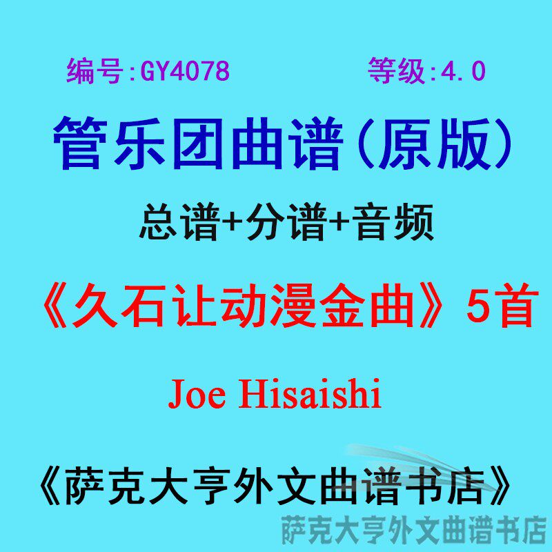 4.0级久石动漫金曲乐团合奏总谱