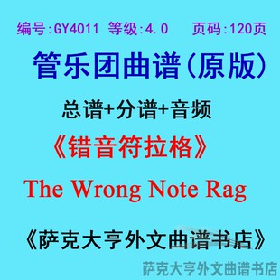 Rag管乐团合奏总谱 GY4011 分谱 Note Wrong 4.0级 错音符拉格The