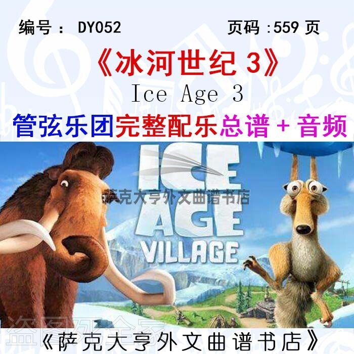 冰河世纪管弦乐团完整总谱音频