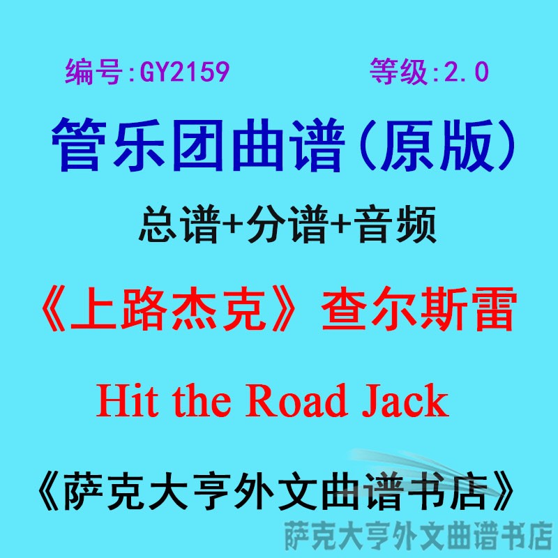 2.0级上路杰克查尔斯管乐团总谱