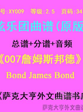 3.0级詹姆斯邦德弦乐合奏总谱