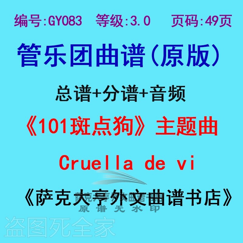 GY083-(3级)《101斑点狗》管乐团总谱+分谱主题曲Cruella de vil