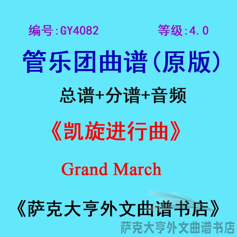 GY4082(4.0级)凯旋进行曲Grand March管乐团合奏总谱+分谱
