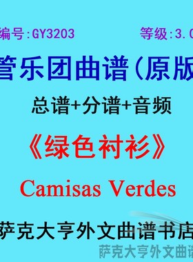 GY3203(3.0级)绿色衬衫Camisas Verdes管乐团合奏总谱+分谱