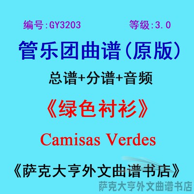 3.0级绿色衬衫管乐团总谱