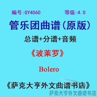 GY4060(4.0级)波莱罗Bolero管乐团合奏总谱+分谱