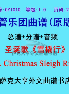 GY1010(1.0级)圣诞歌《雪橇行》Sleigh Ride管乐团总谱+分谱