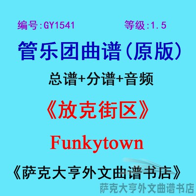 1.5级放克街区乐团总谱